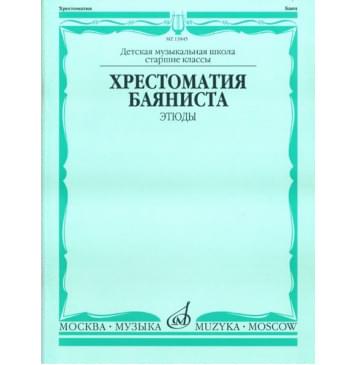 13845МИ Хрестоматия баяниста. Этюды. Сост. А.Су-0