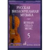 11508МИ Русская виолончельная музыка — 5. Для виолончели и фортепиано, Издательство «Музыка»