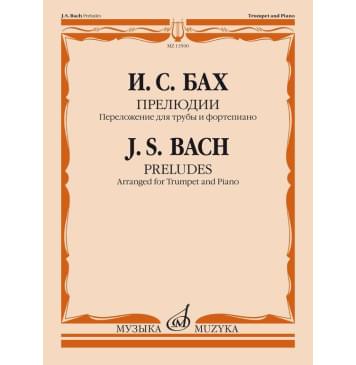 13500МИ Бах И.С. Прелюдии. Переложение для трубы и фортепи-0