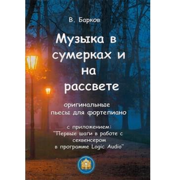 978-5-9438801-5 Музыка в сумерках и на рассвете, издательский дом В.Катанского-0