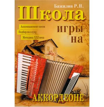 5-89608-006-9 Школа игры на аккордеоне, Издательский дом В.Катанского 5-89608-006-9 Школа игры на аккордеоне, Издательский дом В.Катанского-0