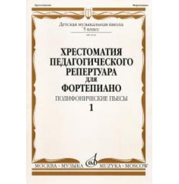 09916МИ Хрестоматия для ф-но: 5 класс ДМШ: Вып.1 Полифонич-0