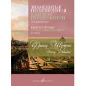 17771МИ Шуберт Ф.П. Знаменитые произведения в переложени