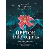Макаревич Е. Цветок папоротника, издательство MPI