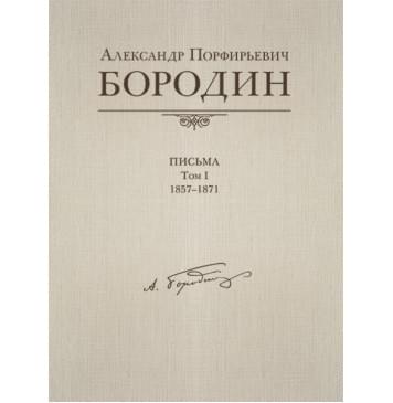 Александр Порфирьевич Бородин. Письма. Том 1. 1857-1871, издательство MPI Александр Порфирьевич Бородин. Письма. Том 1. 1857-1871, издательство MPI-0