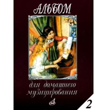 16613МИ Альбом для домашнего музицирования: Для фортепиано: Вып. 2, Издательство «Музыка»-0