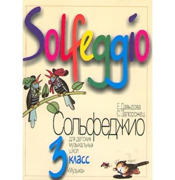 17863МИ (09180МИ) Давыдова Е. Запорожец С. Сольфеджио для 3-го-0