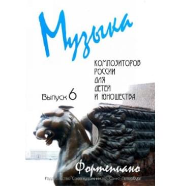 Веселова А. Музыка композиторов России для детей. В-0
