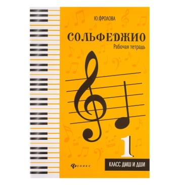 Фролова Ю. Сольфеджио. Рабочая тетрадь 1 класс Фролова Ю. Сольфеджио. Рабочая тетрадь 1 класс-0