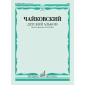 17751МИ Чайковский П. Детский альбом. Соч.39. Переложен