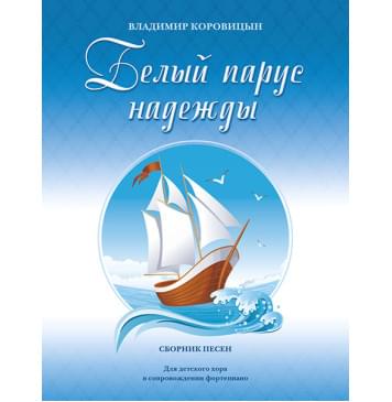 Коровицын В. Белый парус надежды, издательство MPI-0