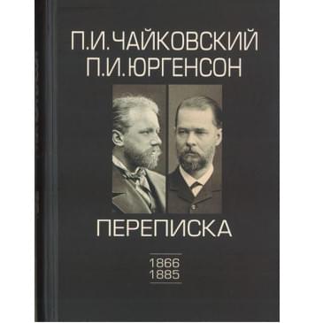 100148ИЮ Чайковский П.И., Юргенсон П.И. Переписка в 2-х томах-Т-0