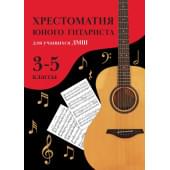 Зубченко О. Хрестоматия юного гитариста. Для учащихс