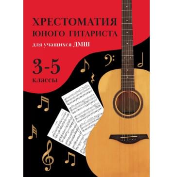 Зубченко О. Хрестоматия юного гитариста. Для учащихс-0