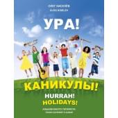 Киселёв О. Ура! Каникулы!, издательство MPI Киселёв О. Ура! Каникулы!, издательство MPI