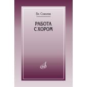17858МИ Соколов Вл. Работа с хором, изда