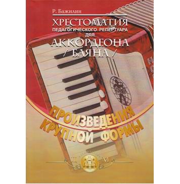 5-94388-032-1 Хрестоматия пед. репертуара для аккордеона, Издательский дом В.Катанского-0