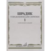 17563МИ Шрадик Г. Упражнения для скрипки 1. Укреплен