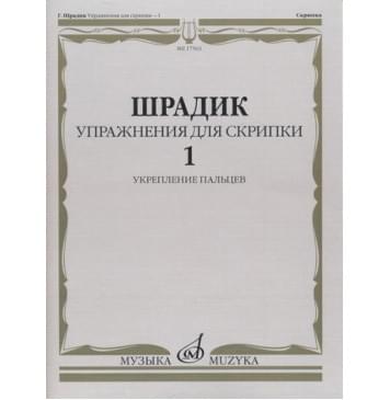 17563МИ Шрадик Г. Упражнения для скрипки 1. Укреплен 17563МИ Шрадик Г. Упражнения для скрипки 1. Укреплен-0
