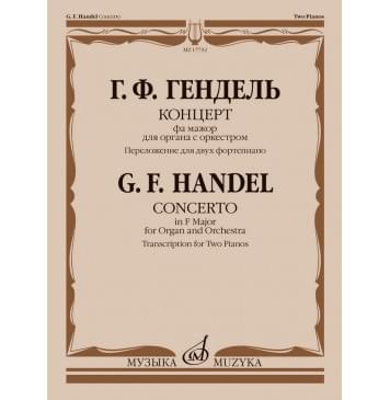 17752МИ Гендель Г. Концерт фа мажор для органа с оркестром.-0