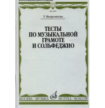 15509МИ Вахромеева Т. Тесты по музыкальной грамоте 15509МИ Вахромеева Т. Тесты по музыкальной грамоте-0