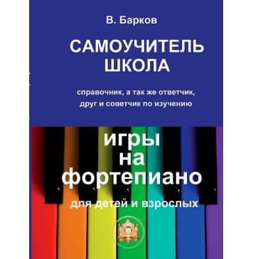 97859438815-9-6 Барков В. Самоучитель школа игры на фортепиано, Издательский дом В.Катанского-0