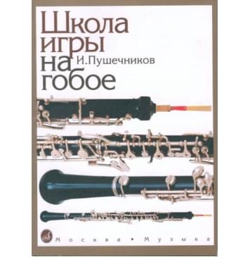 12886МИ Пушечников И. Школа игры на гобо-0