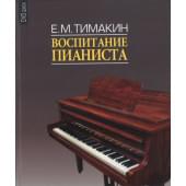 16858МИ Тимакин Е.М. Воспитание пианиста (+ DVD), издательство «Музыка»