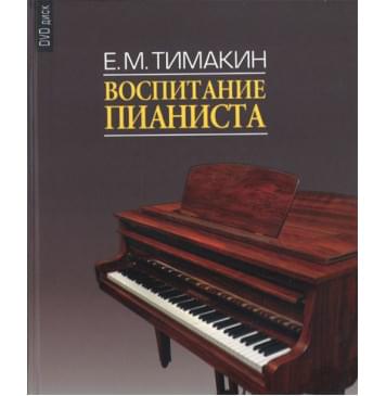 16858МИ Тимакин Е.М. Воспитание пианиста (+ DVD), издательство «Музыка»-0