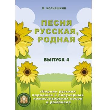 978-5-9438814-7-3 Песня русская родная. Выпуск 4, Издательский дом В.Катанского-0
