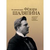17915МИ Романсы и песни из репертуара Ф. Шаляпина. Для ба