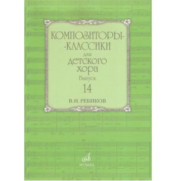 17592МИ Композиторы-классики для детского хора: Вып. 14: В. Ребиков-Бекетова.Издательство «Музыка»-0