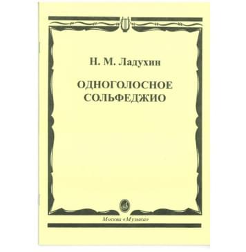 02700МИ Ладухин Н.М. Одноголосное сольфеджио, Издательство «Музыка» 02700МИ Ладухин Н.М. Одноголосное сольфеджио, Издательство «Музыка»-0