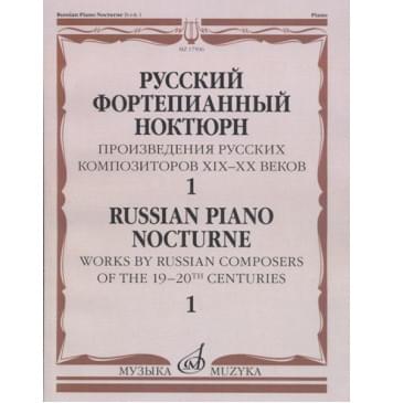 17506МИ Русский фортепианный ноктюрн: В 3 тетр.-0