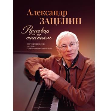 17809МИ Зацепин А. Разговор со счастьем. Популяр-0