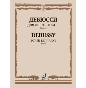 17856МИ Дебюсси К. Для фортепиано. Сюит-0