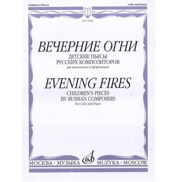 15566МИ Вечерние огни: Детские пьесы русских композиторо-0
