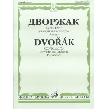 11615МИ Дворжак А. Концерт. Для скрипки с оркестром. Клавир, Издательство «Музыка»-0