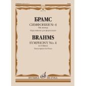 17759МИ Брамс И. Симфония No4 ми минор. Переложение для