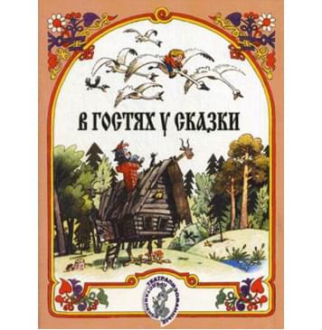 15884МИ В гостях у сказки. Муз-лит композиции по мотивам 15884МИ В гостях у сказки. Муз-лит композиции по мотивам-0