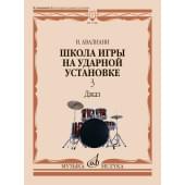 17980МИ Авалиани И. Школа игры на ударной установке. Ч
