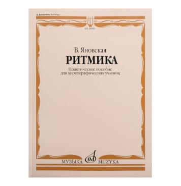 10859МИ Яновская В. Ритмика. Практическое пособ. Для хореог 10859МИ Яновская В. Ритмика. Практическое пособ. Для хореог-0