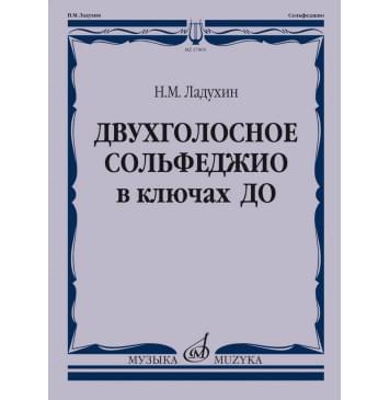 17805МИ Ладухин Н.М. Двухголосное сольфеджио в ключах ДО. 17805МИ Ладухин Н.М. Двухголосное сольфеджио в ключах ДО.-0