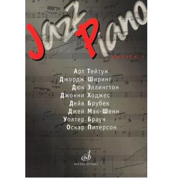 15286МИ Jazz Piano. Выпуск 1. Ред.-сост. В. Ерохин, И-0