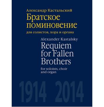 J0147 Кастальский А.Д. Братское поминовение. Для солисто-0