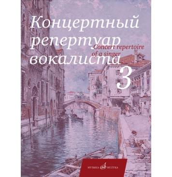 17859МИ Концертный репертуар вокалиста. Вып. 3. Арии, ро-0