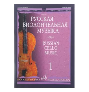 09416МИ Русская виолончельная музыка – 1. Для виолончели и фортепиано, Издательство «Музыка»-0