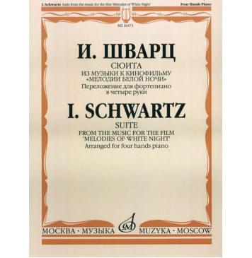 16473МИ Шварц И. Сюита из музыки к к/ф 