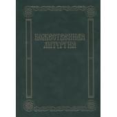 17433МИ Божественная литургия. Песнопения для смешанного хора, издательство «Музыка»