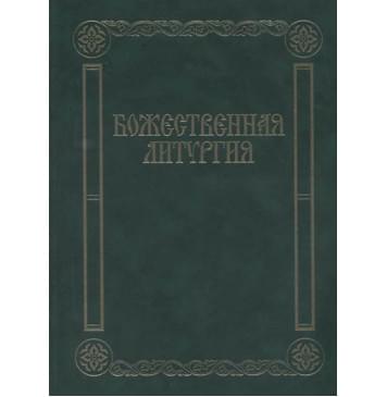 17433МИ Божественная литургия. Песнопения для смешанного хора, издательство «Музыка»-0